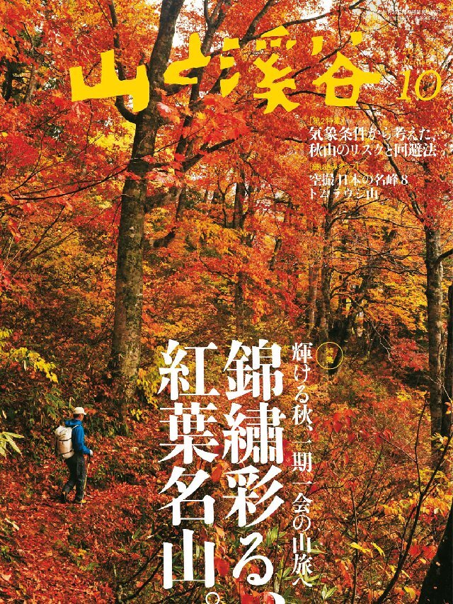 山と溪谷 2015年10月号