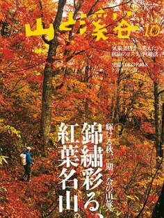 山と溪谷 2015年10月号