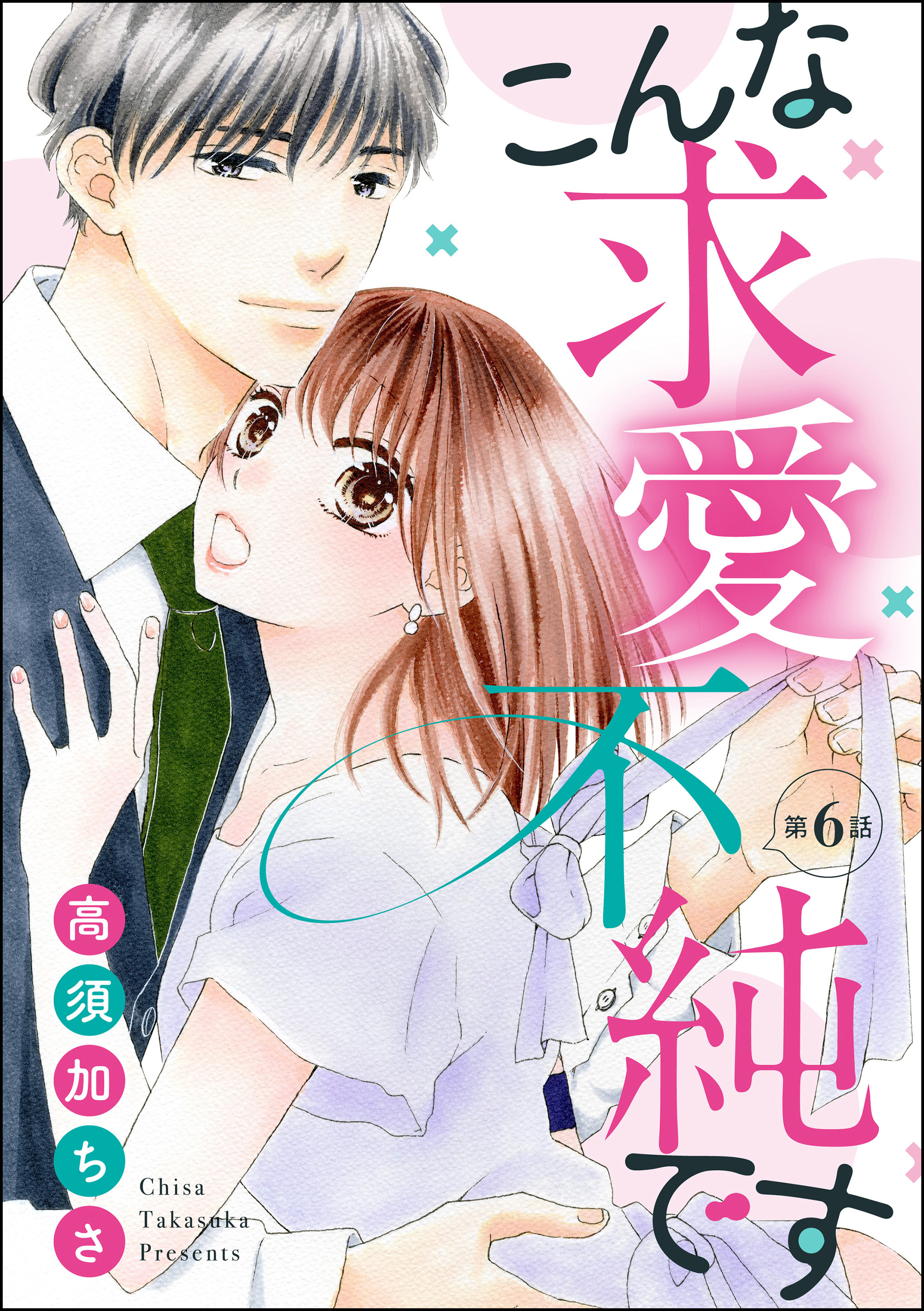 こんな求愛不純です 分冊版 第6話 無料 試し読みなら Amebaマンガ 旧 読書のお時間です