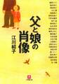 父と娘の肖像(小学館文庫)