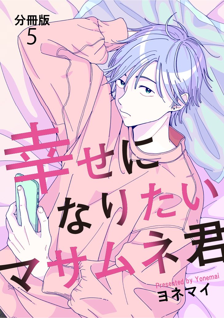 【分冊版】幸せになりたいマサムネ君（５）