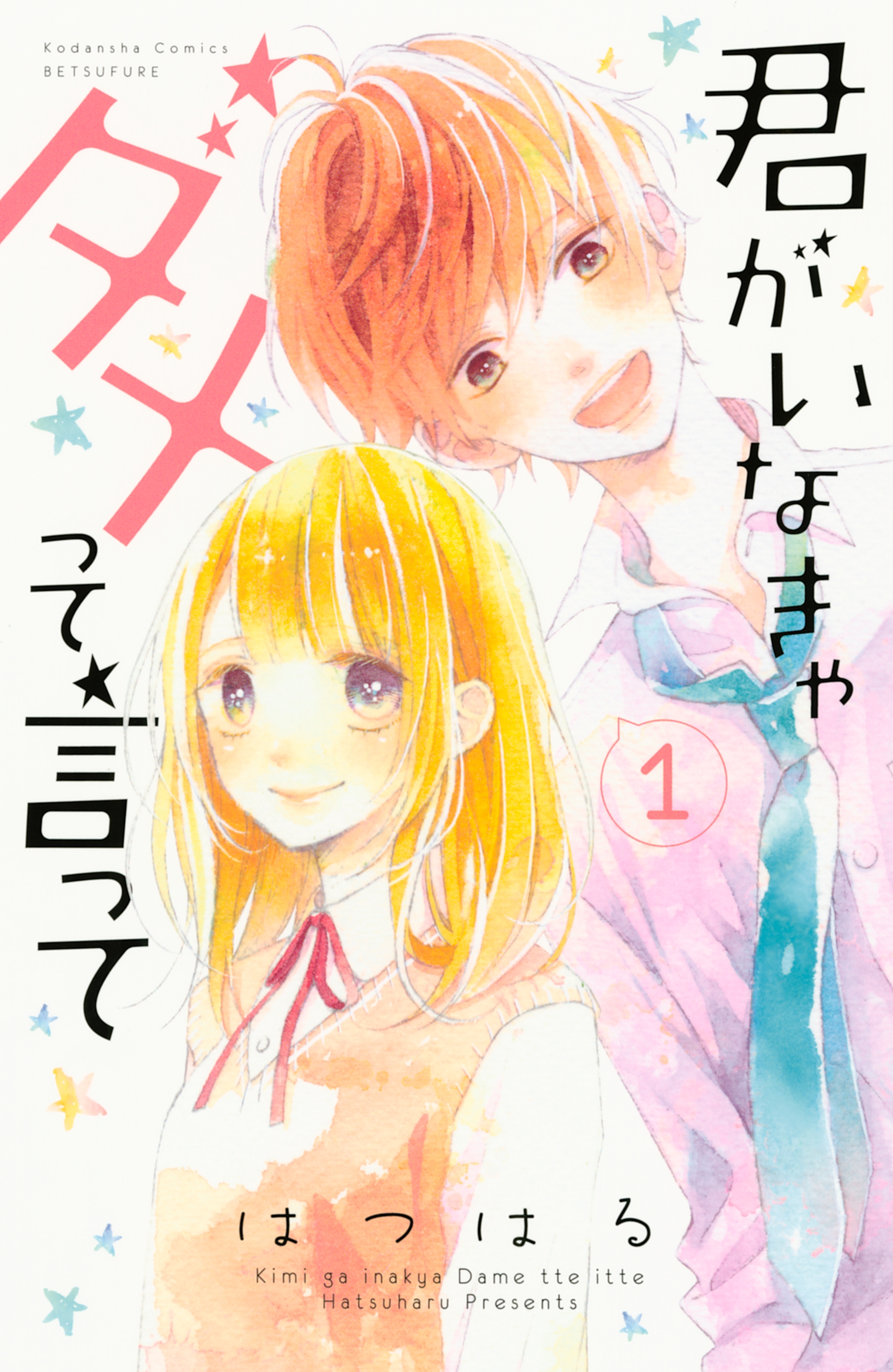 絆が深いからこそ難しい 幼馴染との胸キュン恋愛マンガベスト５ Amebaマンガ 旧 読書のお時間です