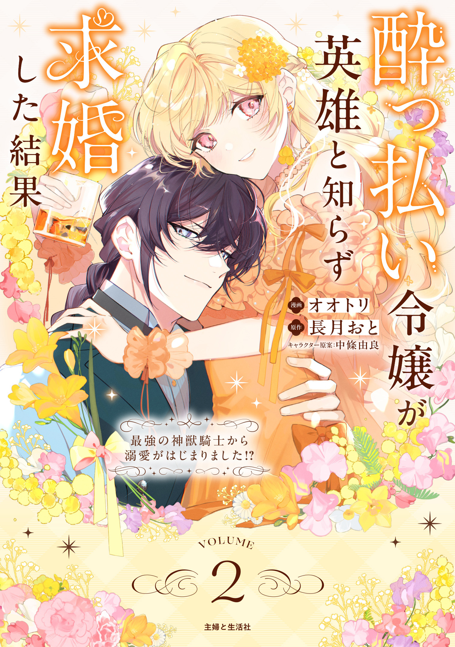 酔っ払い令嬢が英雄と知らず求婚した結果　～最強の神獣騎士から溺愛がはじまりました!?～（コミック）２