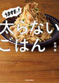 うますぎッ!太らないごはん