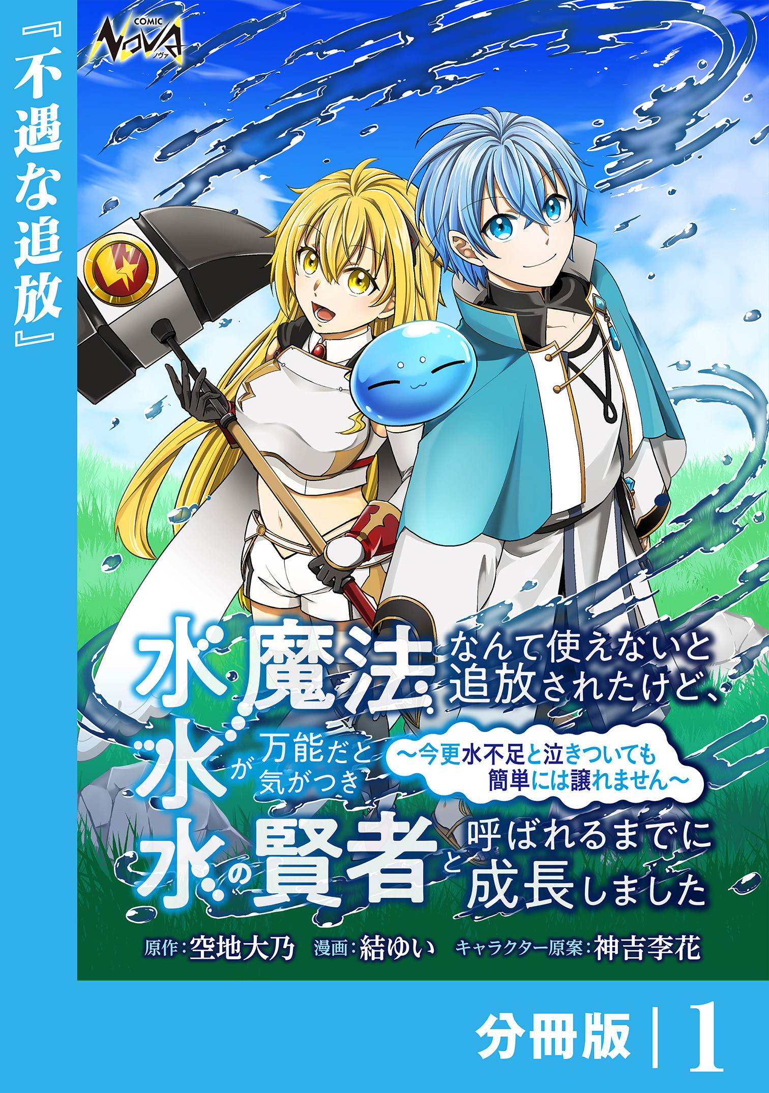 水魔法なんて使えないと追放されたけど、水が万能だと気がつき水の賢者と呼ばれるまでに成長しました～今更水不足と泣きついても簡単には譲れません～【分冊版】１