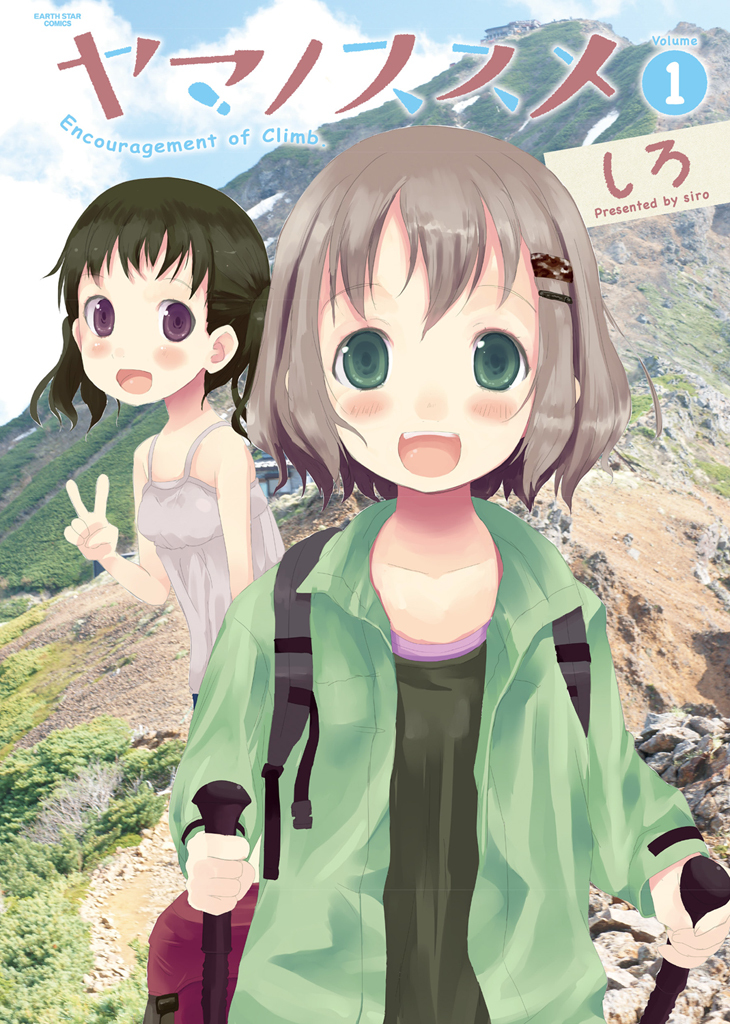 【期間限定　無料お試し版】ヤマノススメ１