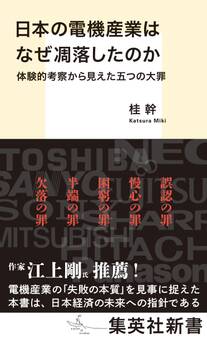 日本の電機産業はなぜ凋落したのか 体験的考察から見えた五つの大罪