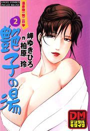 艶子の湯 デジタルモザイク版 ： 2