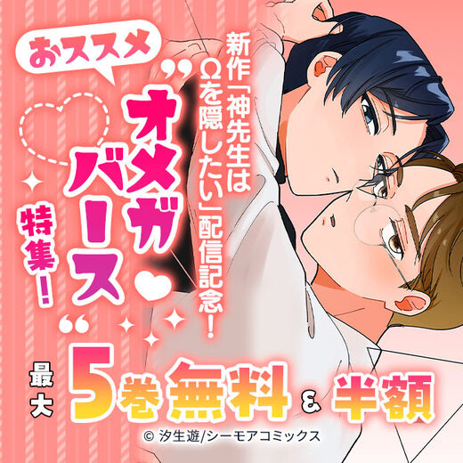 新作「神先生はΩを隠したい」配信記念!おススメ"オメガバース"特集!