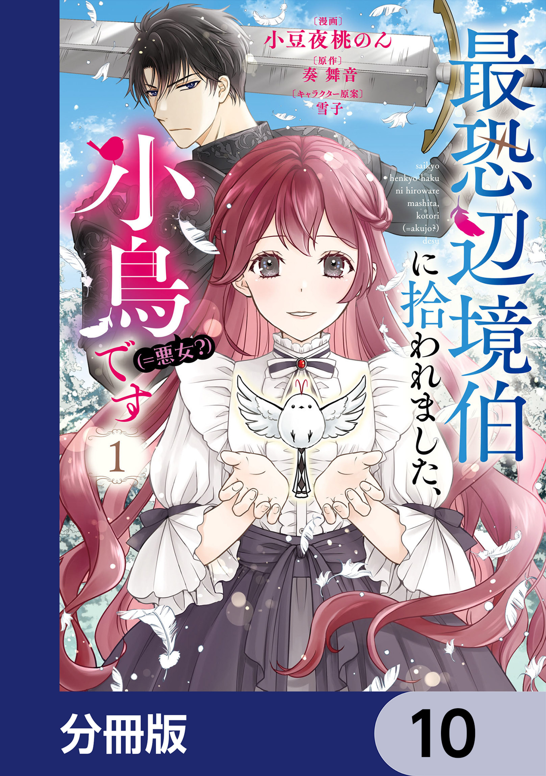 最恐辺境伯に拾われました、小鳥（＝悪女？）です【分冊版】　10