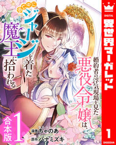 【合本版】婚約者の浮気現場を見た悪役令嬢は、逃亡中にジャージを着た魔王に拾われる 1