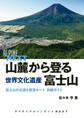 山麓から登る 世界文化遺産 富士山