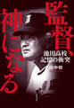 監督、神になる 池田高校 記憶の衝突