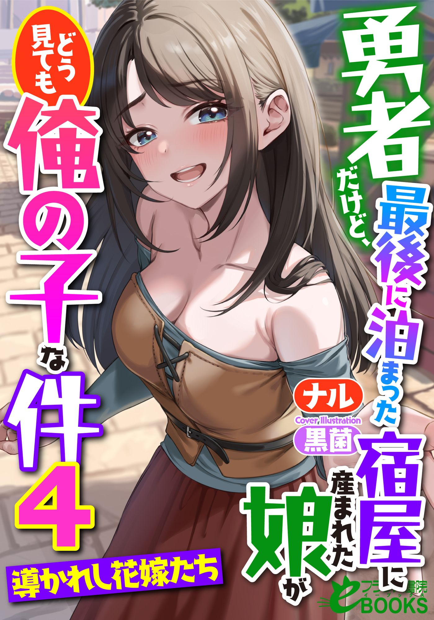 勇者だけど、最後に泊まった宿屋に産まれた娘がどう見ても俺の子な件４　～導かれし花嫁たち～