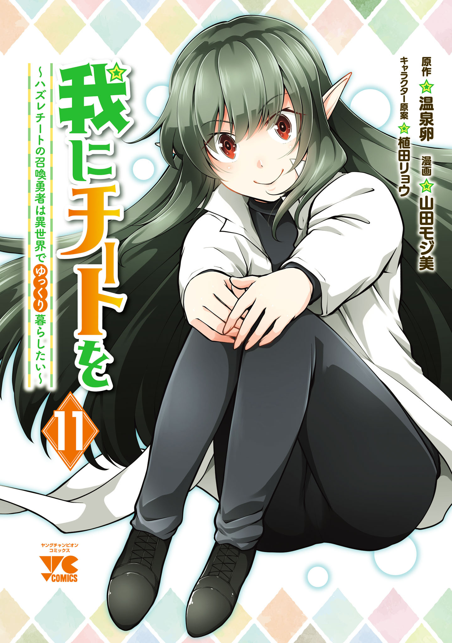 我にチートを ～ハズレチートの召喚勇者は異世界でゆっくり暮らしたい～【電子単行本】