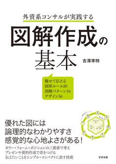 外資系コンサルが実践する 図解作成の基本