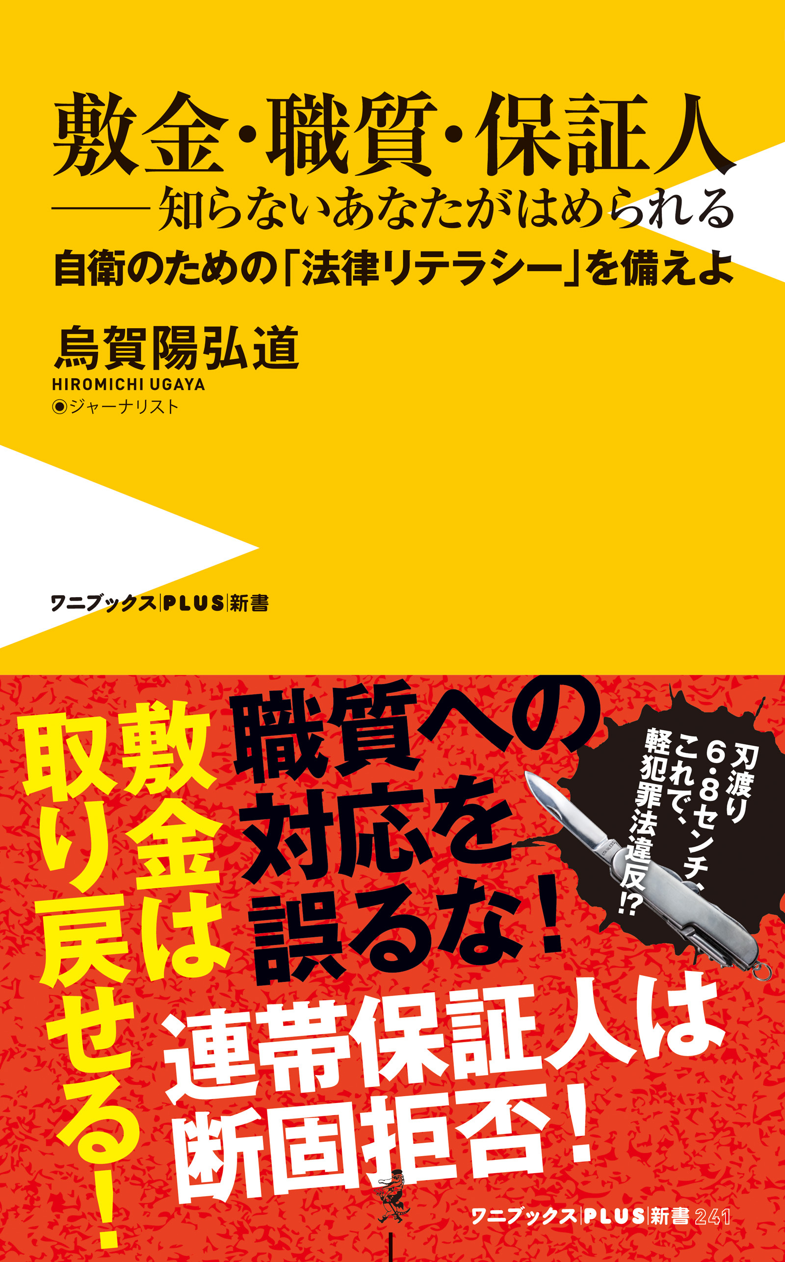 敷金・職質・保証人 ― 知らないあなたがはめられる - 自衛のための「法律リテラシー」を備えよ -