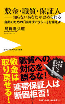 敷金・職質・保証人 ― 知らないあなたがはめられる - 自衛のための「法律リテラシー」を備えよ -