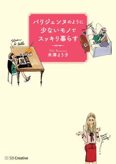 パリジェンヌのように少ないモノでスッキリ暮らす