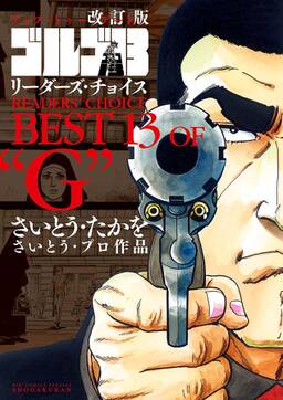 改訂版 ゴルゴ13 リーダーズ チョイス 無料 試し読みなら Amebaマンガ 旧 読書のお時間です 改訂版 ゴルゴ13 リーダーズ チョイス 無料 試し読みなら Amebaマンガ 旧 読書のお時間です