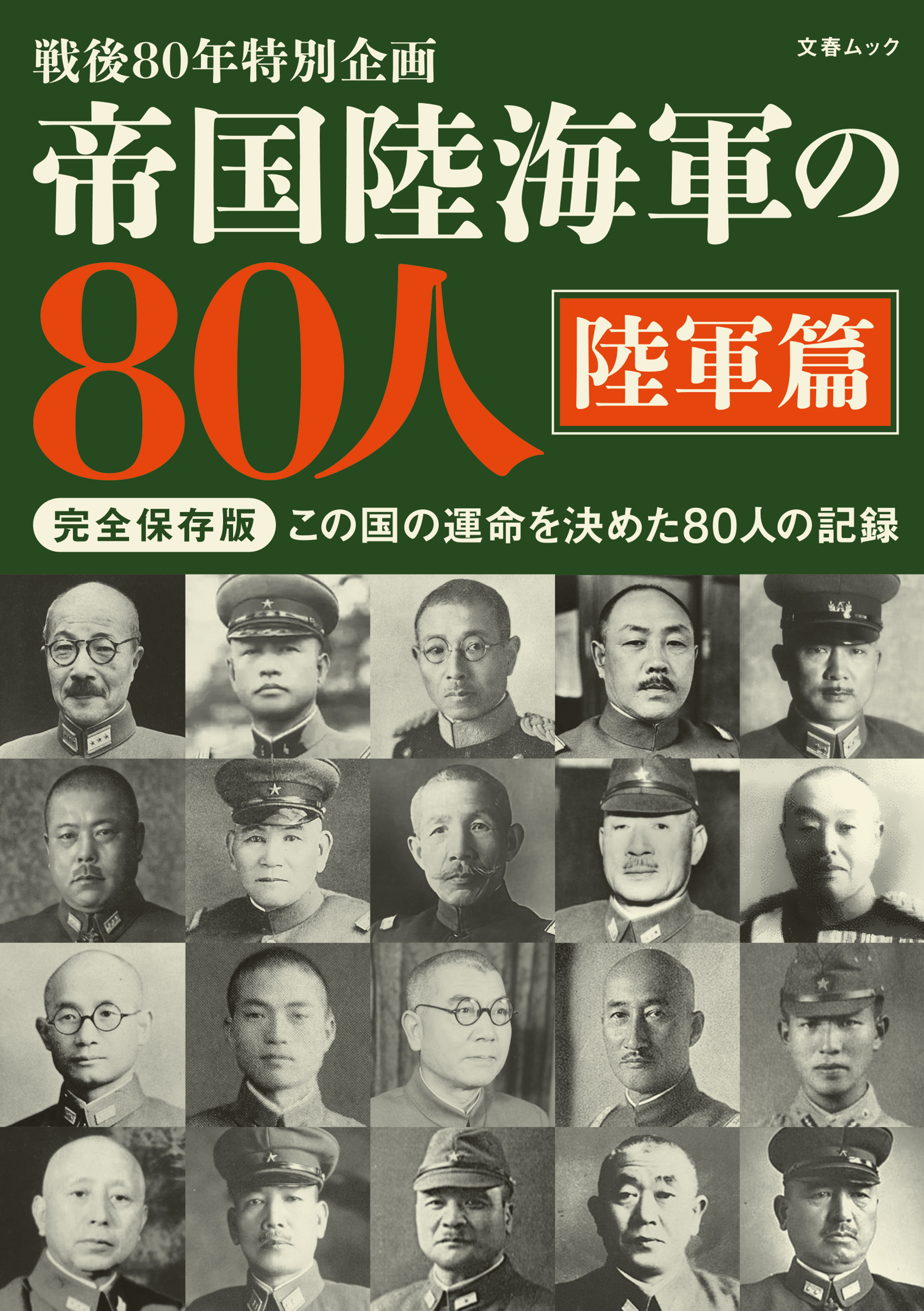 帝国陸海軍の80人 陸軍篇（文春ムック）