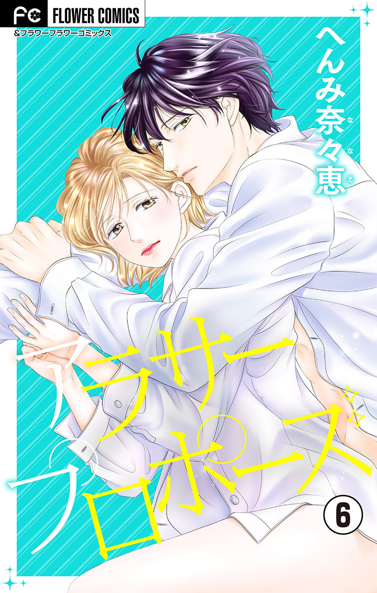 アラサープロポーズ【マイクロ】 6