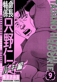 特命係長 只野仁ルーキー編 新装版 9