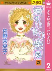 君のいない楽園 2