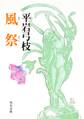 風祭
