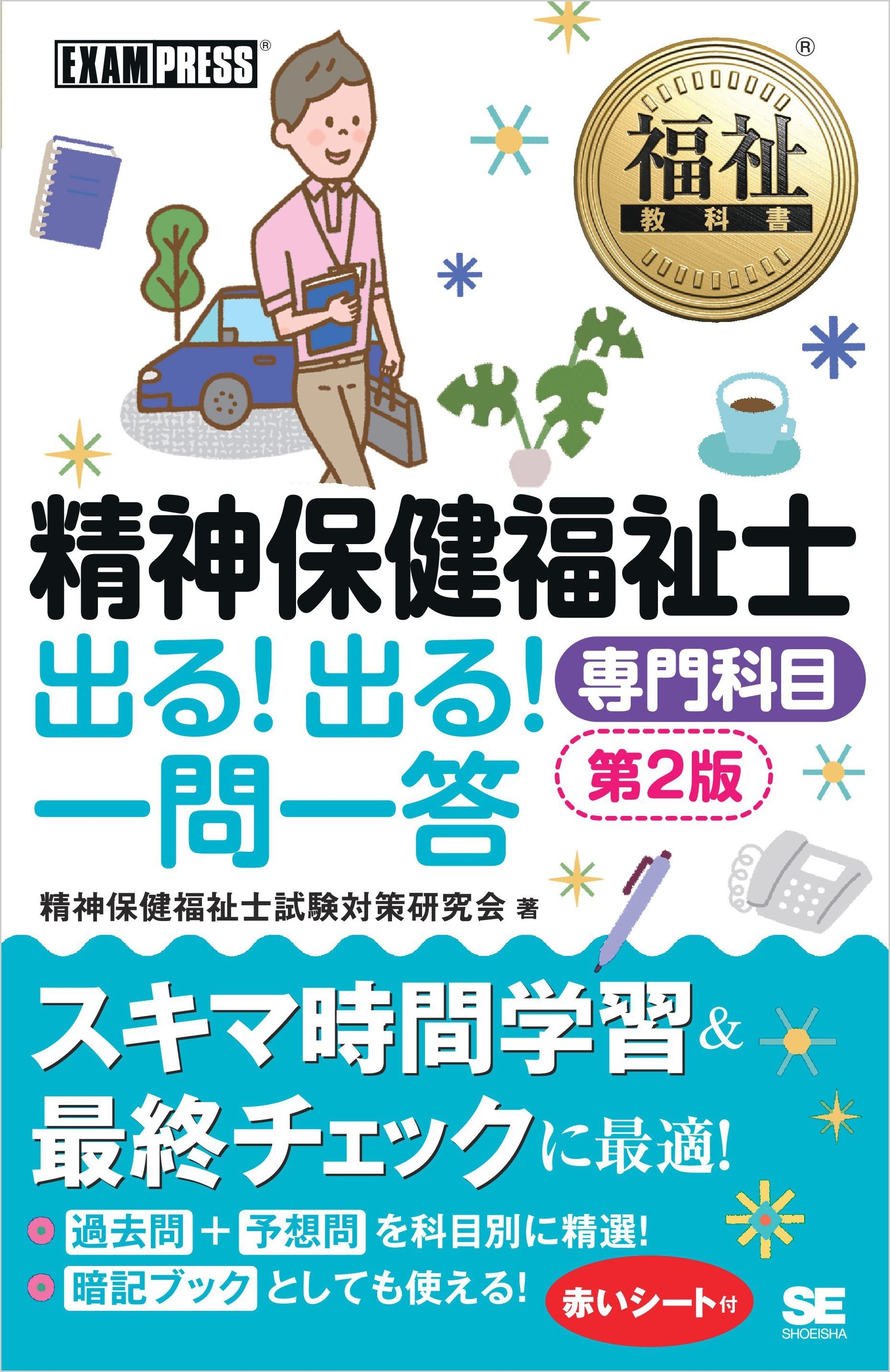 福祉教科書 精神保健福祉士 出る！出る！一問一答 専門科目 第2版