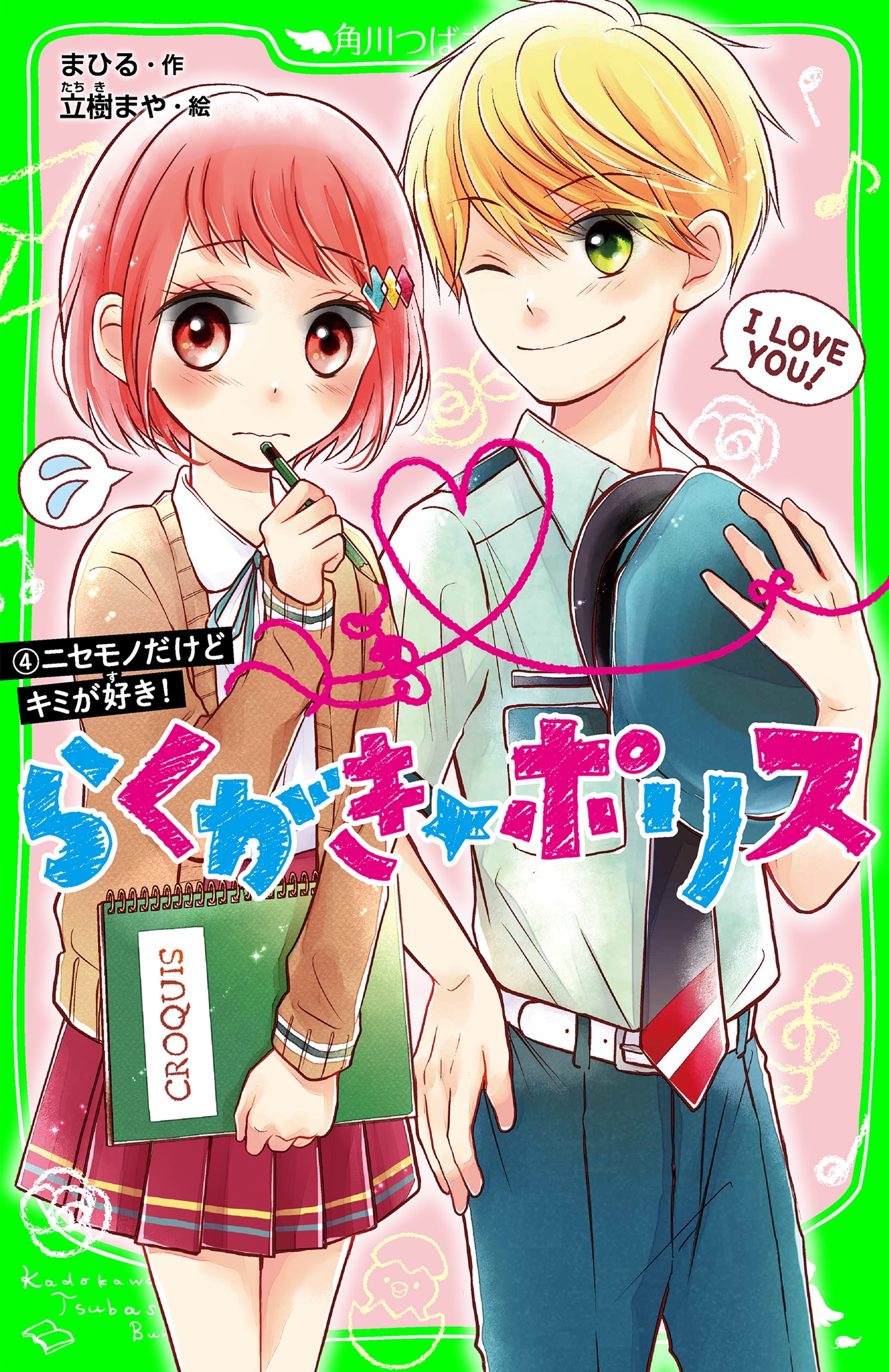 らくがき☆ポリス（４）　ニセモノだけどキミが好き！