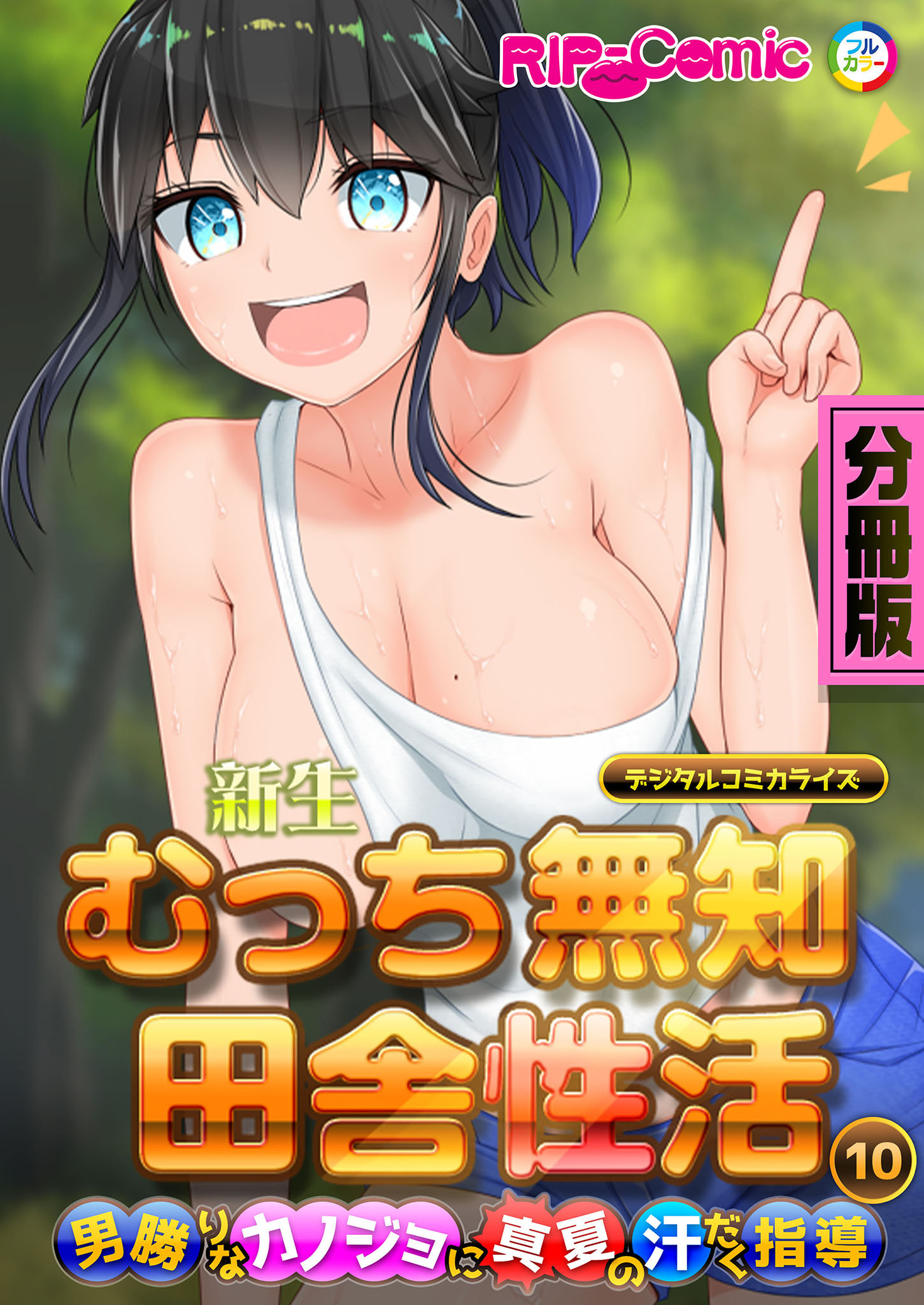 新生 むっち無知 田舎性活 デジタルコミカライズ ～男勝りなカノジョに真夏の汗だく指導～【タテヨミ】