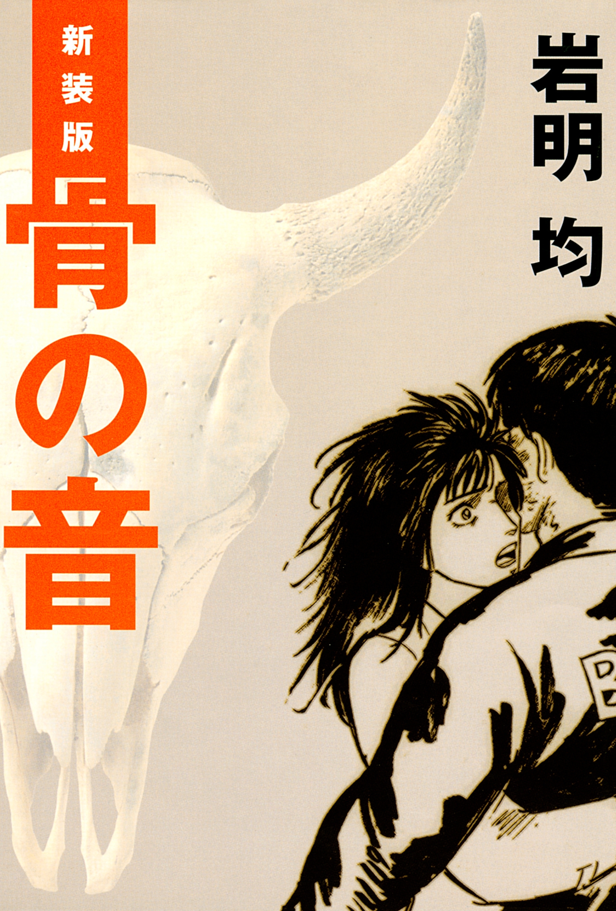 【期間限定　試し読み増量版　閲覧期限2026年7月6日】新装版　骨の音