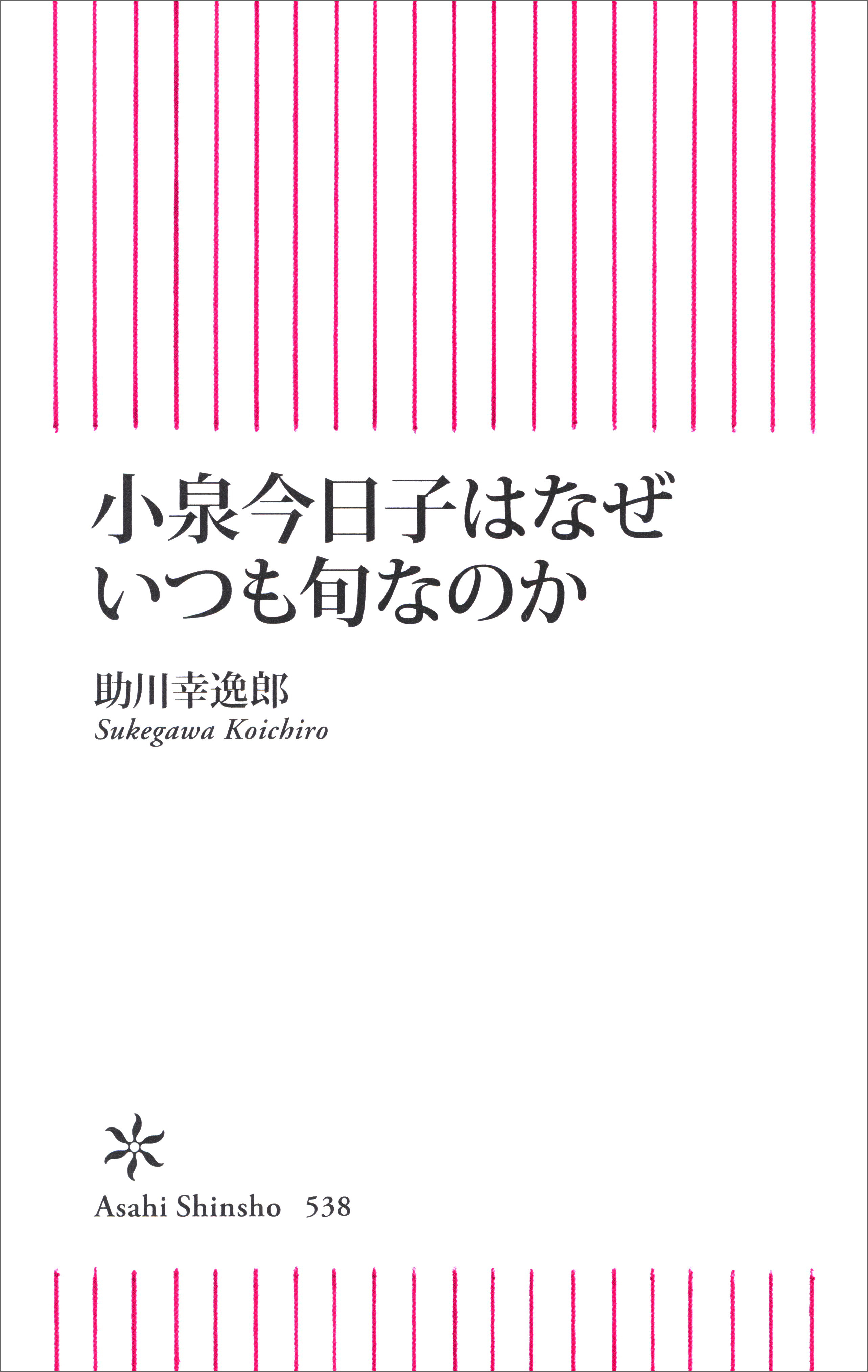 小泉今日子はなぜいつも旬なのか
