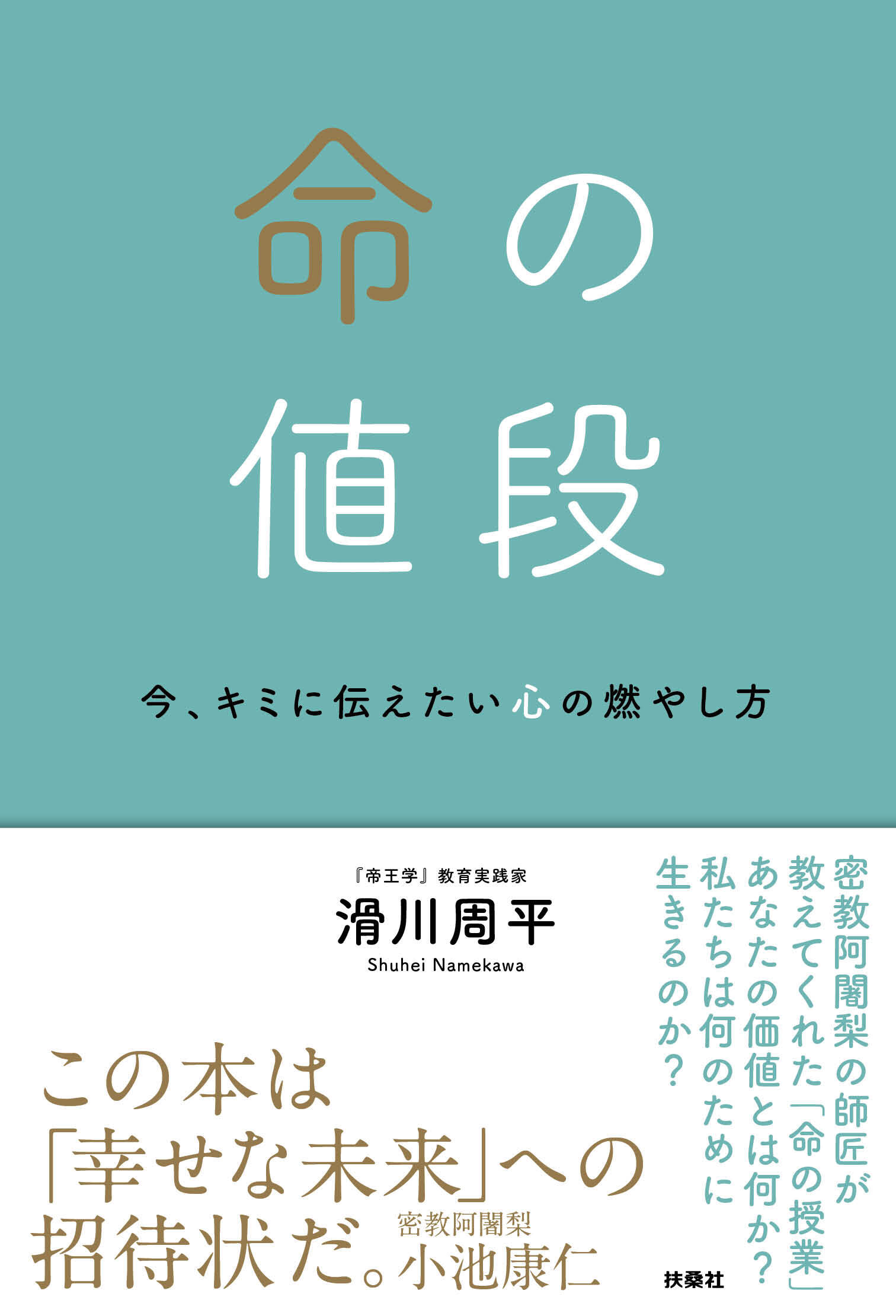 命の値段　今、キミに伝えたい心の燃やし方