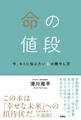 命の値段 今、キミに伝えたい心の燃やし方