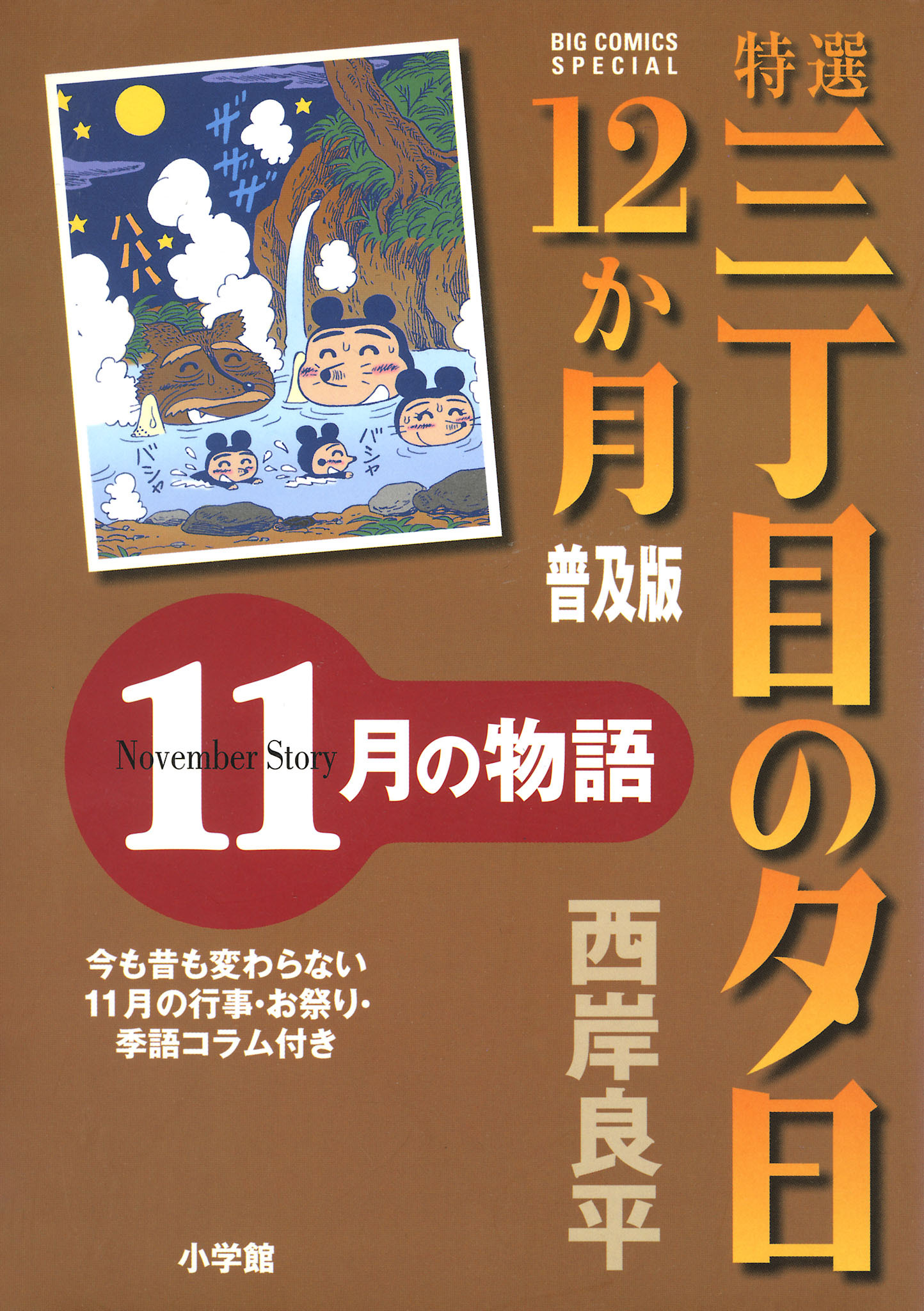 特選　三丁目の夕日・12か月　普及版
