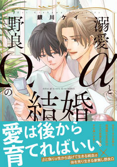 【期間限定 無料お試し版 閲覧期限2026年9月7日】溺愛αと野良Ωの結婚【単行本版】【電子書店特典付き】
