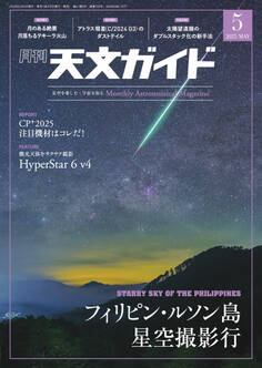天文ガイド2025年5月号