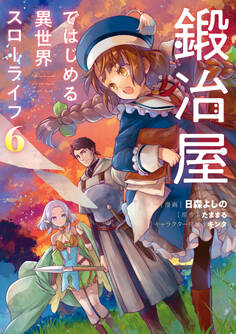 鍛冶屋ではじめる異世界スローライフ