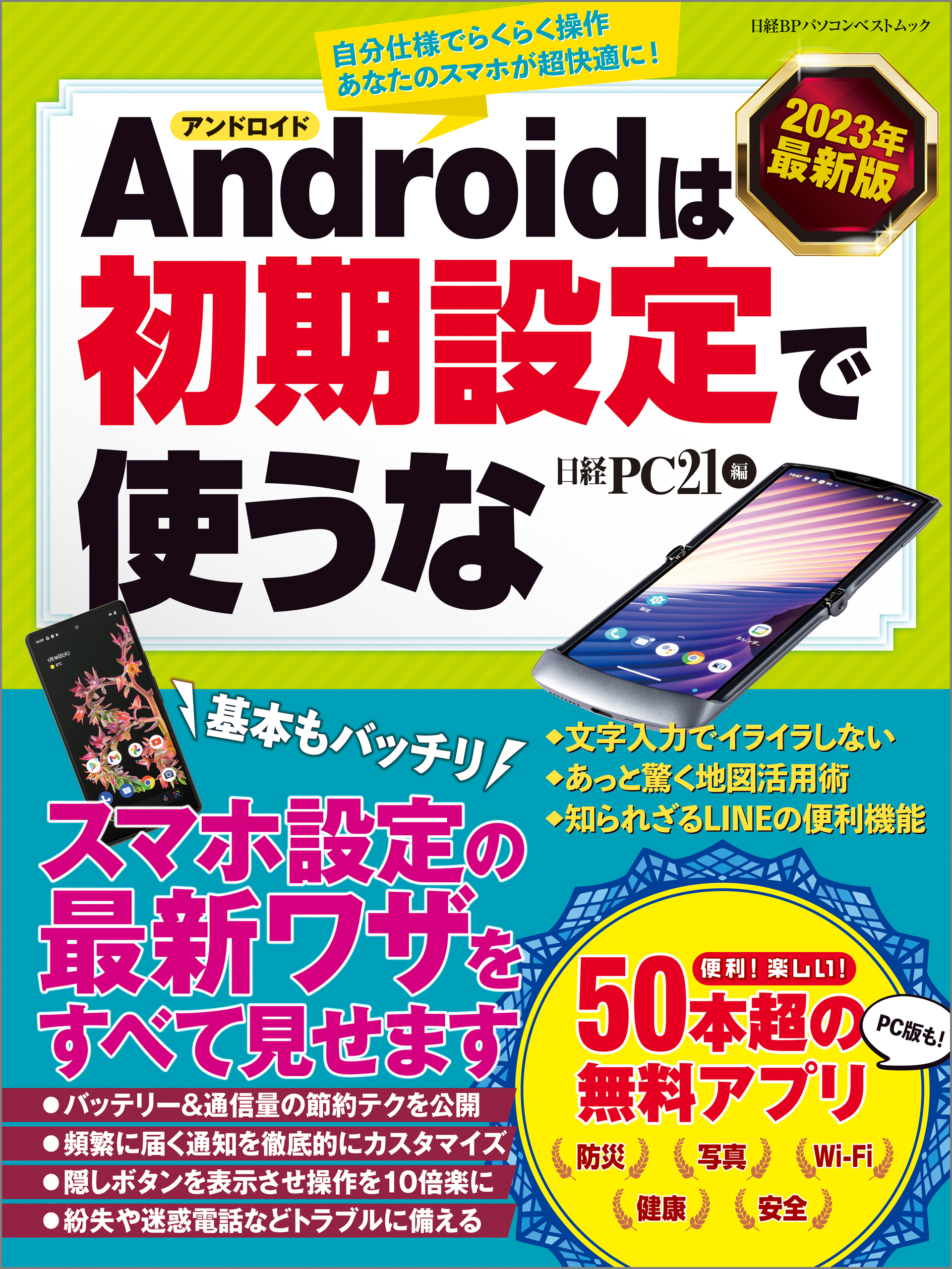 2023年最新版 アンドロイドは初期設定で使うな