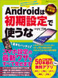 2023年最新版 アンドロイドは初期設定で使うな