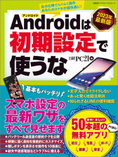 2023年最新版 アンドロイドは初期設定で使うな