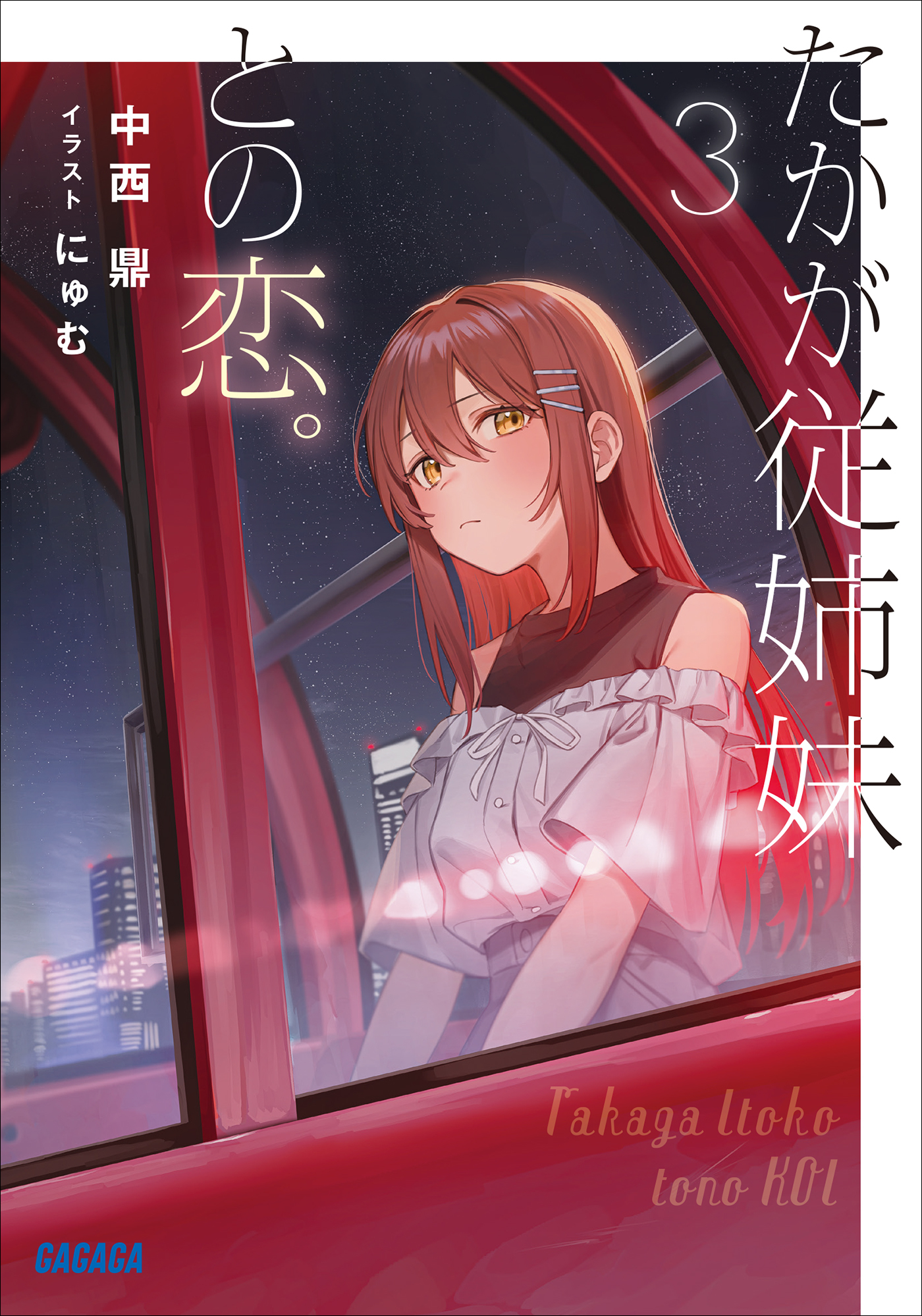 たかが従姉妹との恋