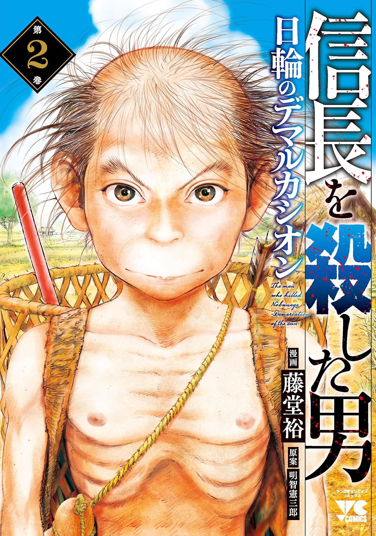 【期間限定　無料お試し版】信長を殺した男～日輪のデマルカシオン～　2