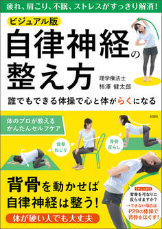 ビジュアル版 自律神経の整え方