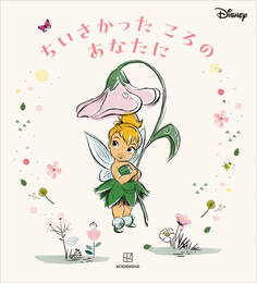 ディズニー ちいさかった ころの あなたに