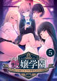 艶嬢学園 ~【炎上女子】を指導せよ!~ 【単話】(5)