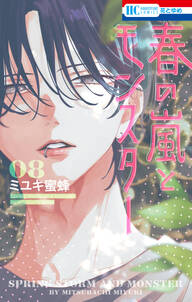 春の嵐とモンスター