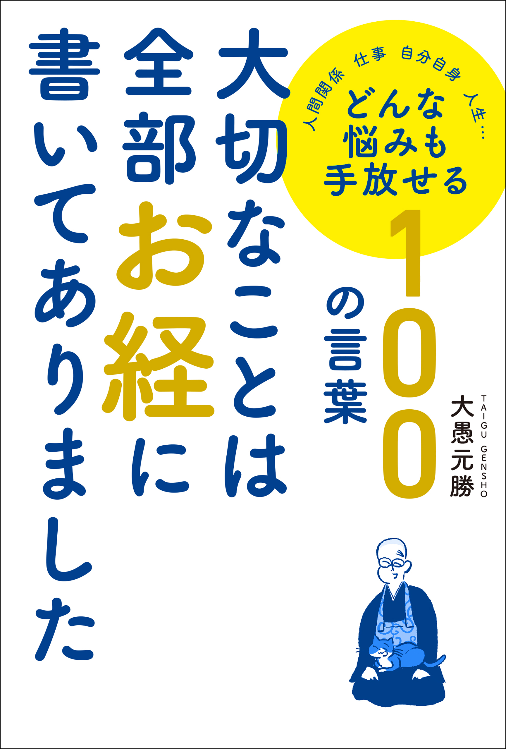 大切なことは全部お経に書いてありました　どんな悩みも手放せる100の言葉